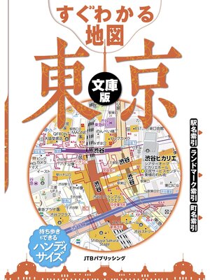 cover image of すぐわかる地図　東京　文庫版（2026年版）